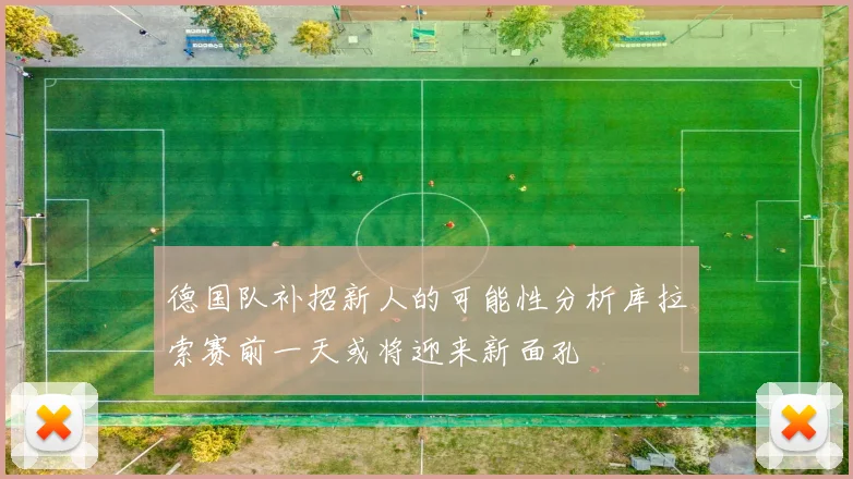 德国队补招新人的可能性分析库拉索赛前一天或将迎来新面孔