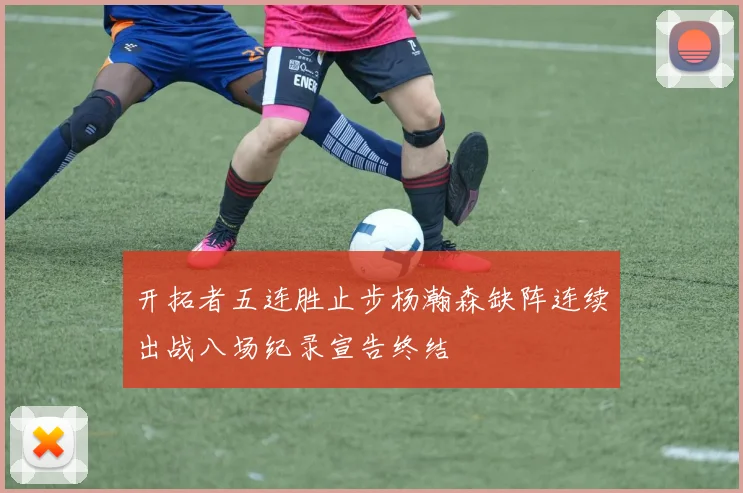 开拓者五连胜止步杨瀚森缺阵连续出战八场纪录宣告终结