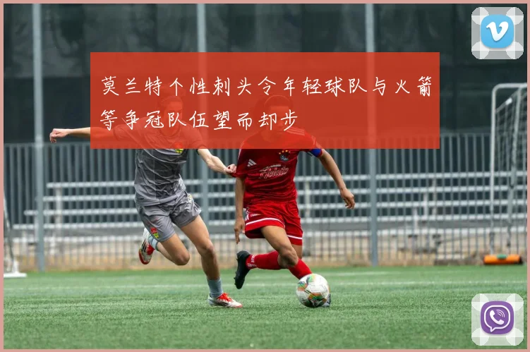 莫兰特个性刺头令年轻球队与火箭等争冠队伍望而却步