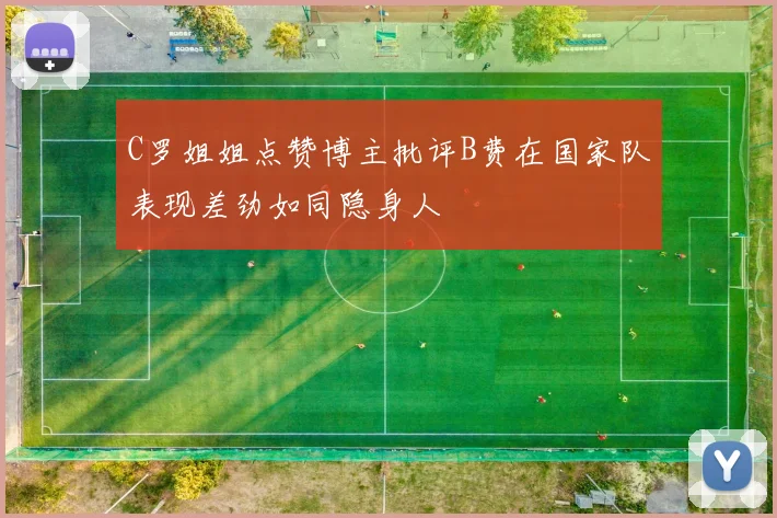 C罗姐姐点赞博主批评B费在国家队表现差劲如同隐身人