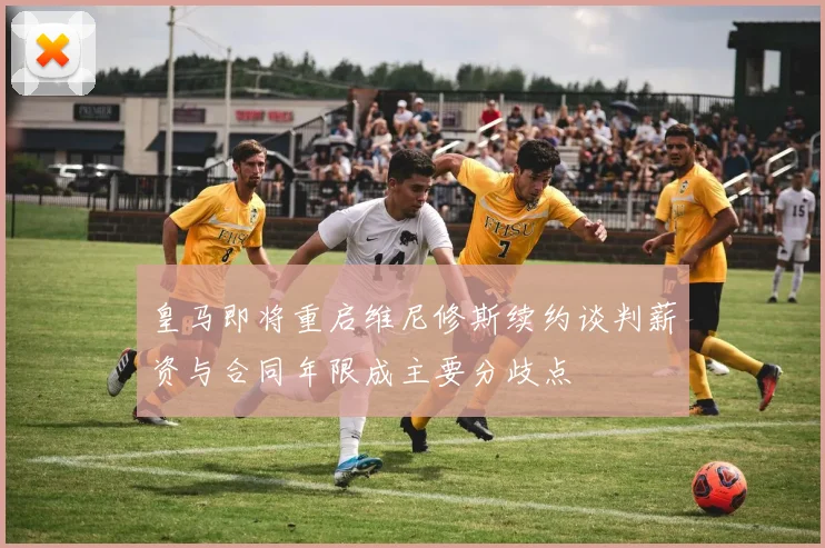 皇马即将重启维尼修斯续约谈判薪资与合同年限成主要分歧点