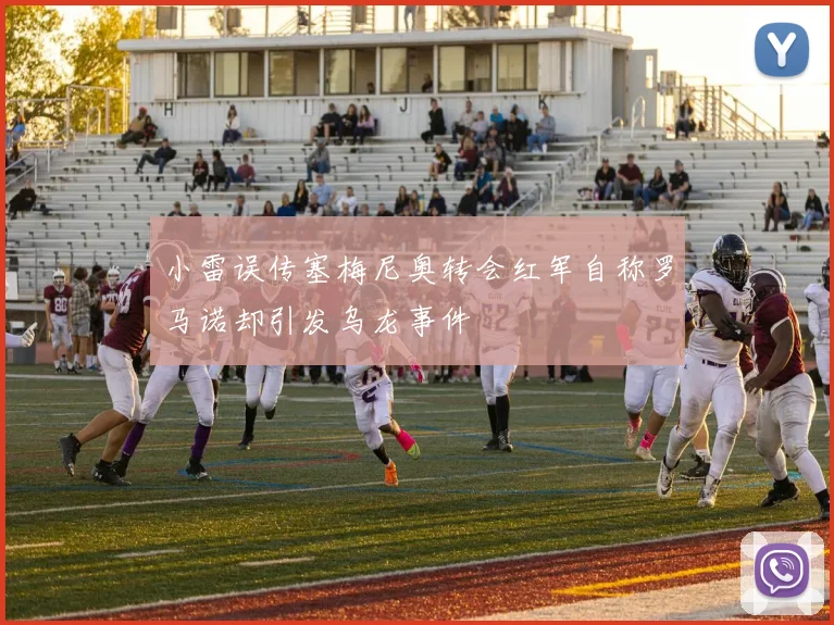 小雷误传塞梅尼奥转会红军自称罗马诺却引发乌龙事件