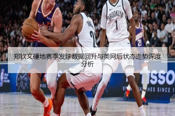 郑钦文硬地赛季发球数据回升与美网后状态走势深度分析 | MKSPORT